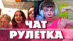 SexBomba3131 УГАРАЕТ В ЧАТ РУЛЕТКЕ И ИЩЕТ СЕБЕ МИЛФУ