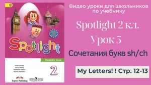 Spotlight 2 класс (Спотлайт 2) Английский в фокусе 2кл._ Урок 5 _Letter Blends sh_ch_ стр. 12-13