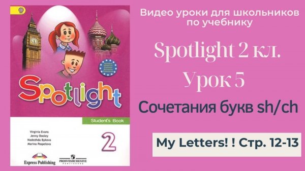Spotlight 2 класс (Спотлайт 2) Английский в фокусе 2кл._ Урок 5 _Letter Blends sh_ch_ стр. 12-13