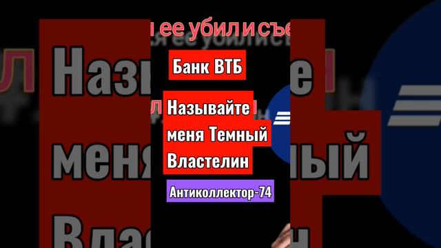 #банки #антиколлектор #втб смотреть онлайн