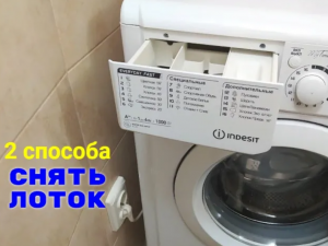 2 способа снять лоток стиральной машины Индезит