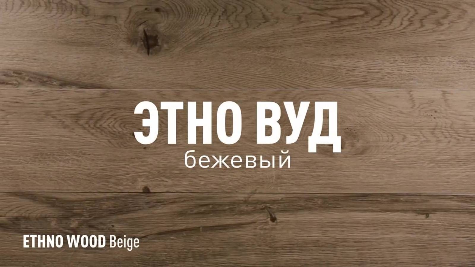 ЭТНО ВУД БЕЖЕВЫЙ SR - керамогранит под дерево марки Идальго смотреть онлайн