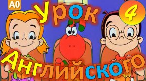 Gogo Loves English (HD) 4 серия | Английский для детей и взрослых | #английскийдлядетей