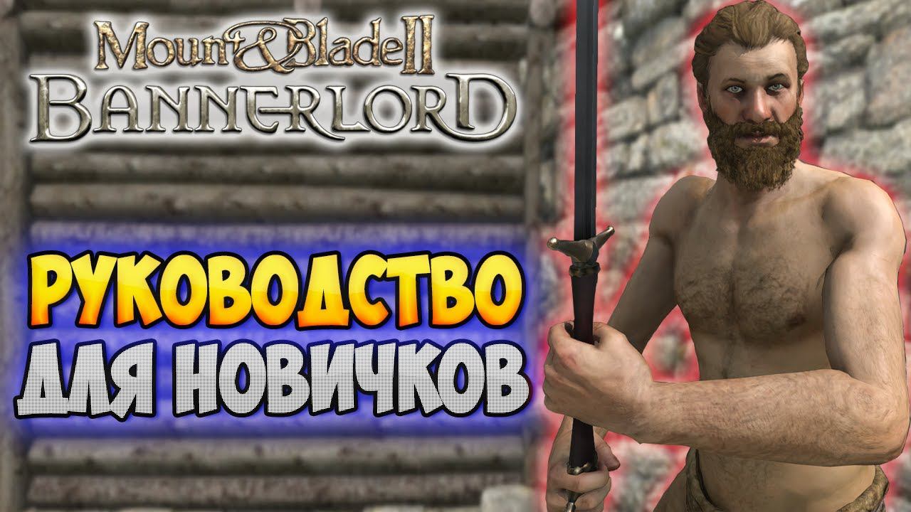 АБСОЛЮТНОЕ РУКОВОДСТВО ДЛЯ НАЧИНАЮЩИХ В Mount & Blade 2: Bannerlord смотреть онлайн