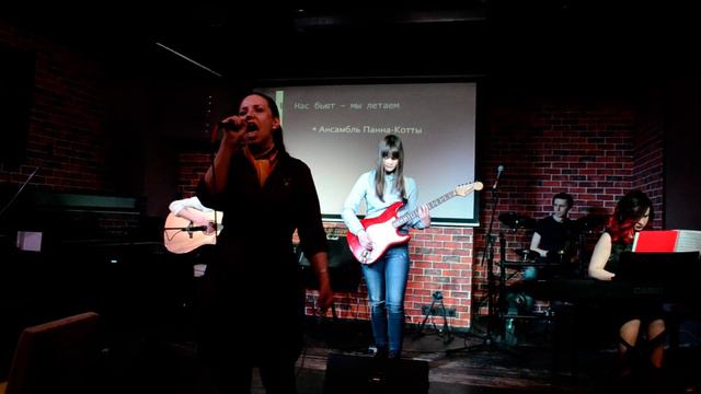 Нас бьют -мы летаем ( Панна-Котики) смотреть онлайн