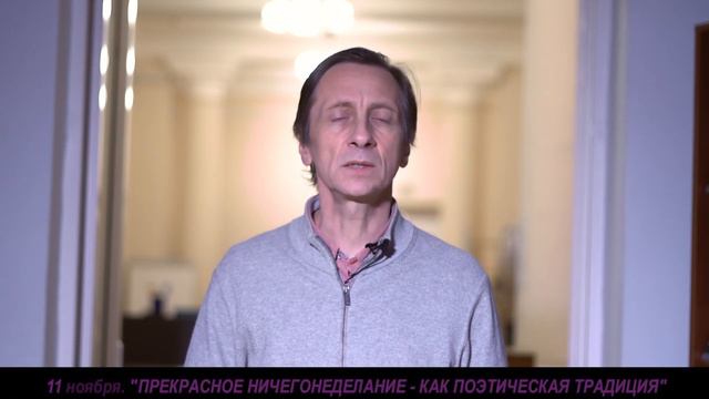 Анонс 11 ноября 2020г. Валерий Бондаренко. «Прекрасное ничегонеделание» как поэтическая традиция» смотреть онлайн