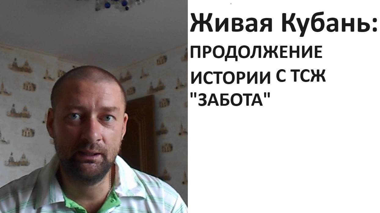 СМИ Живая Кубань опубликовало мнение второй стороны по ТСЖ Забота