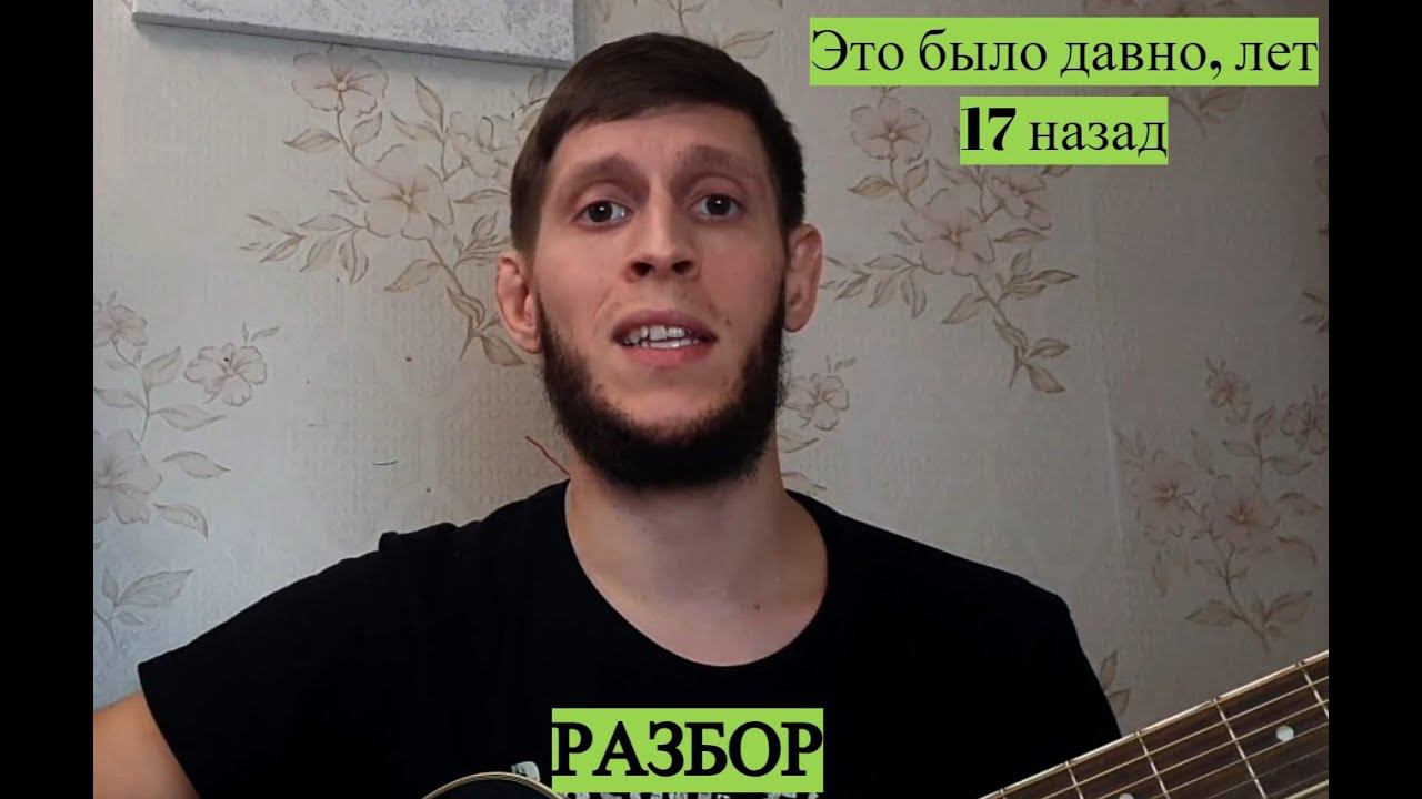 Это было давно, лет 17 назад, разбор на гитаре смотреть онлайн