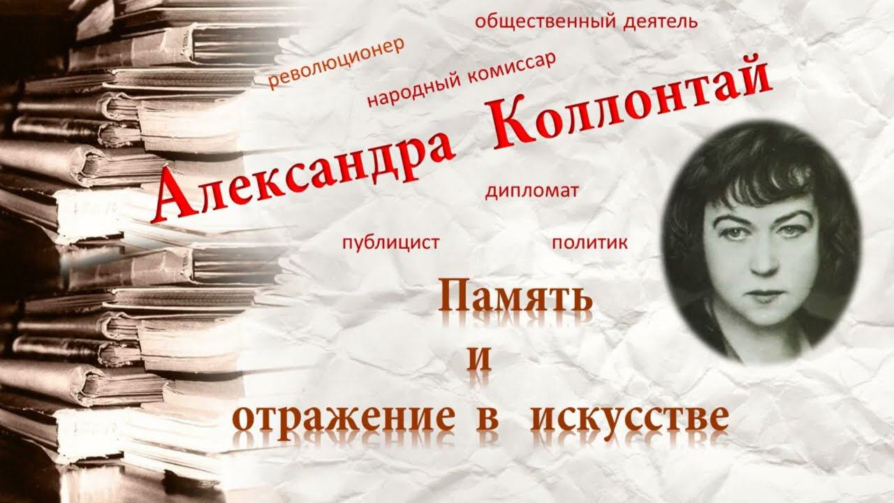 «Я обладала и до сих пор обладаю талантом «жить». Александра Михайловна Коллонтай смотреть онлайн