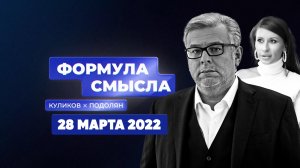 Формула смысла | Соловьёв LIVE | 28 марта 2022 года
