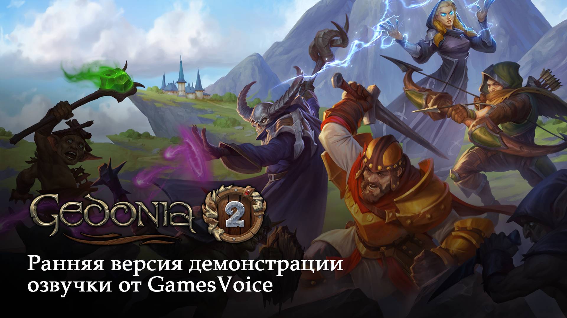 Gedonia 2 — Ранняя версия демонстрации озвучки от GamesVoice смотреть онлайн
