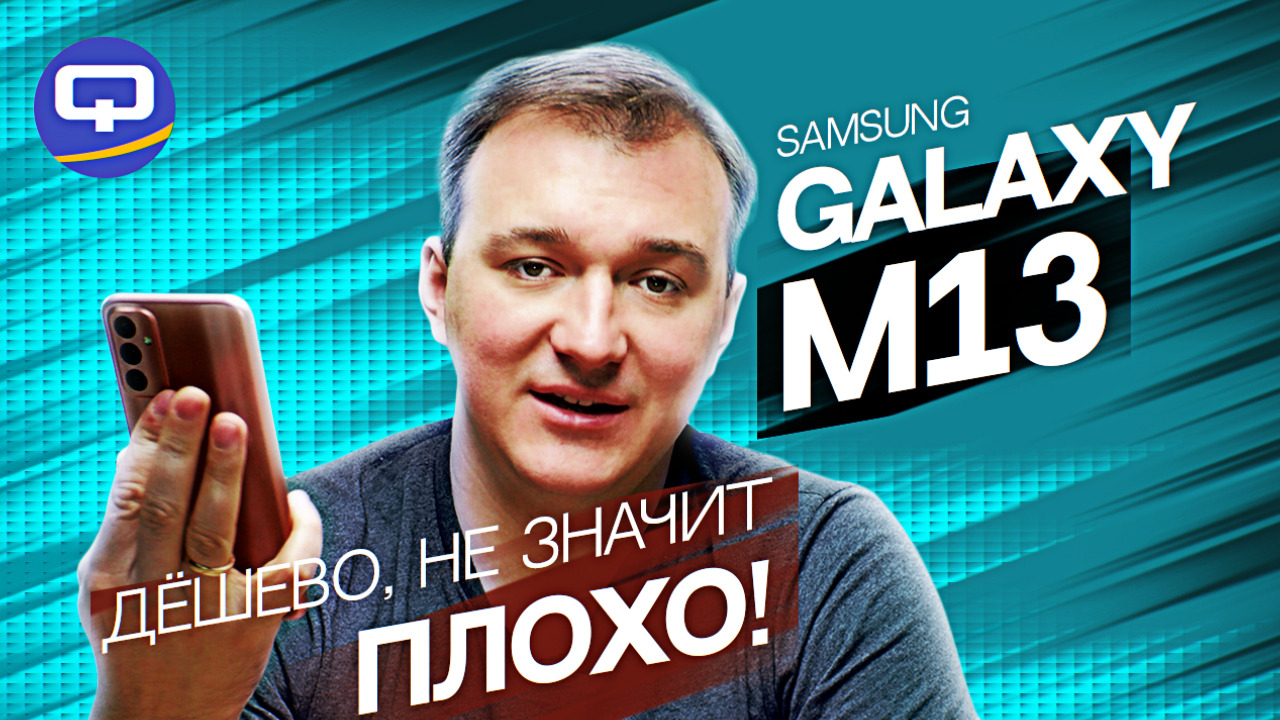 Samsung Galaxy M13. Для тех, кто не хочет платить больше! смотреть онлайн