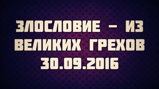 125. Злословие - из великих грехов || Абу Яхья Крымский смотреть онлайн