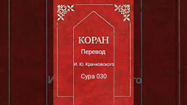 030 Сура Коран-Смысловой перевод на русский язык И. Ю. Крачковский. смотреть онлайн