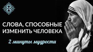 Слова, способные изменить человека. Мать Тереза в переводе Ады Кондэ. Настрой на день