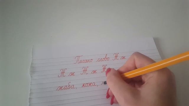 Писано слово Жж ћирилица смотреть онлайн
