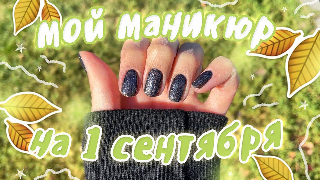 Делаем маникюр на 1 сентября смотреть онлайн