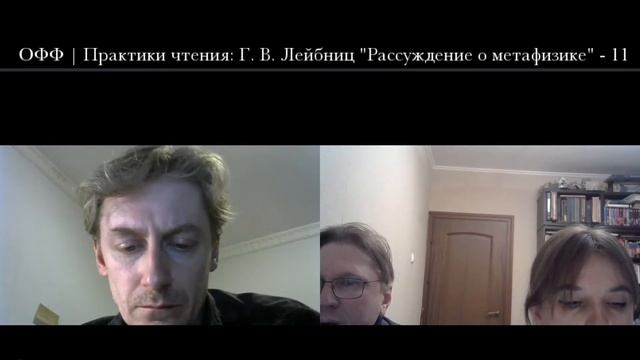 ОФФ | Практики чтения: Г. В. Лейбниц "Рассуждение о метафизике" - 11 смотреть онлайн