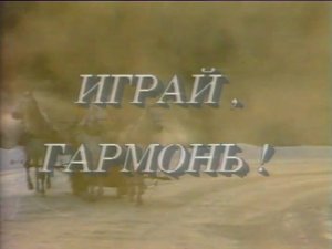 Играй, гармонь! | Вологда | 1990 | часть 1