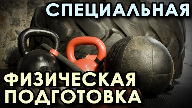 Специальная Физическая Подготовка.