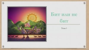 1 Бит или не бит