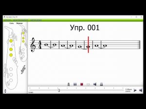 Саксофон школа Упражнение 001