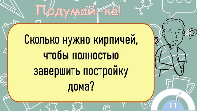 ?Загадка На Логику!Сколько Нужно Кирпичей, Чтобы Полностью Завершить Постройку Дома? смотреть онлайн