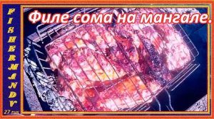 Сом на мангале, вкуснейшее барбекю из рыбы сом, в томатном маринаде с чесноком,