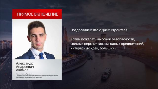 Поздравление Александра Акимова с Днём строителя смотреть онлайн