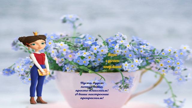 Легкого понедельника. Открытка. смотреть онлайн