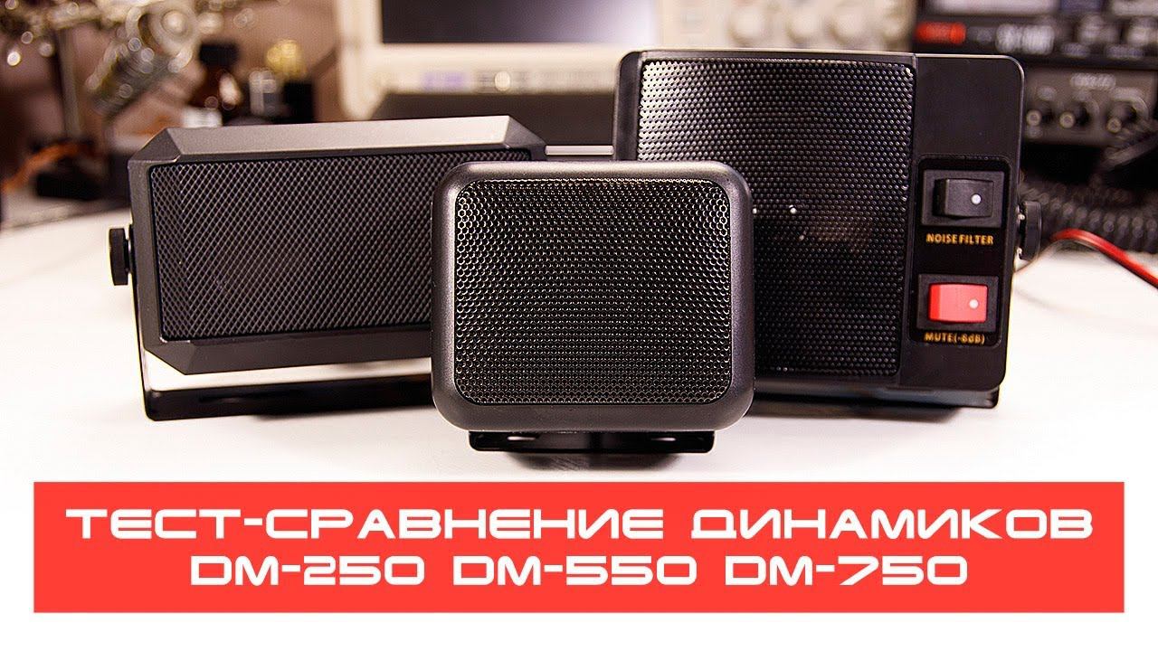 ✅ Тест-сравнение динамиков DM-250 DM-550 DM-750 смотреть онлайн