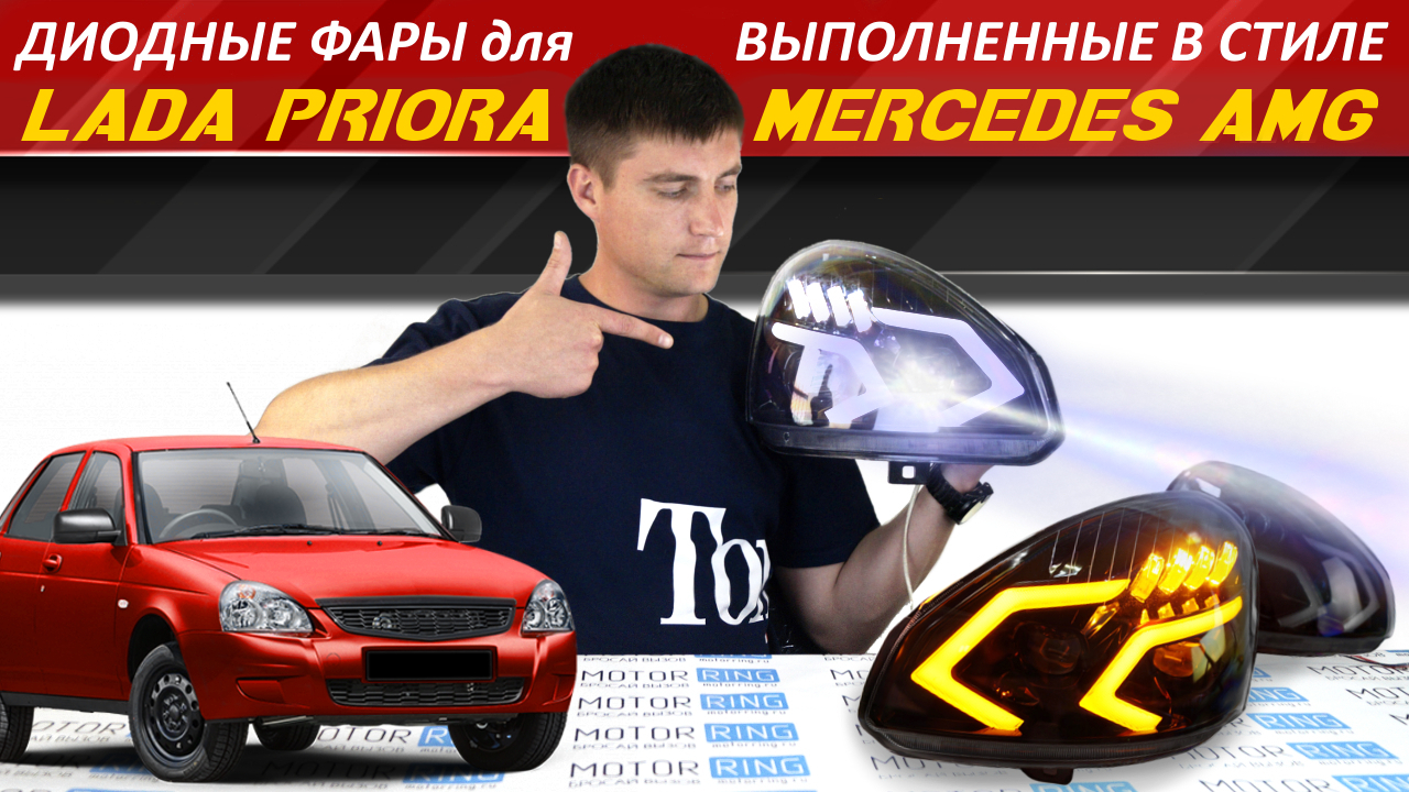 Обзор качественной LED-новинки для Приоры - фары в стиле Мерседеса с плавным розжигом | MotoRRing.ru смотреть онлайн