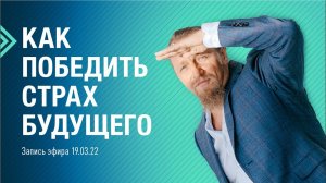 КАК ПОБЕДИТЬ СТРАХ БУДУЩЕГО