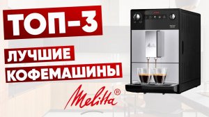 ТОП-3 лучшие кофемашины Melitta. Рейтинг