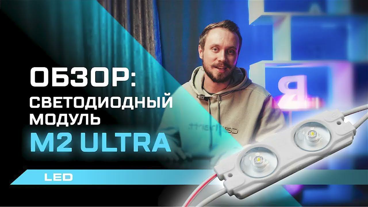 Обзор на светодиодные модули М2 Ultra: качество, яркость, энергоэффективность. смотреть онлайн