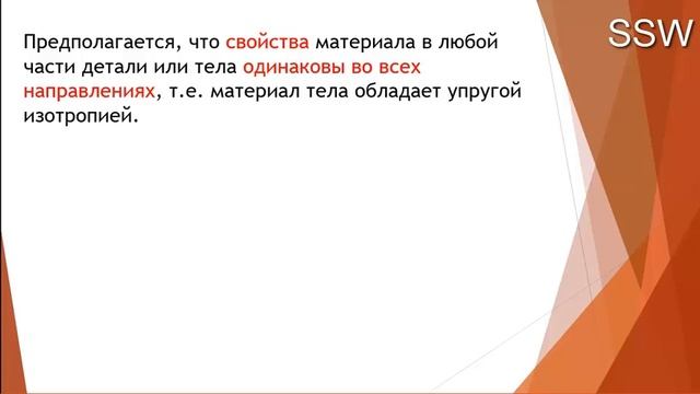 ОСНОВНЫЕ ГИПОТЕЗЫ, КОТОРЫЕ ИСПОЛЬЗУЮТСЯ В СОПРОТИВЛЕНИИ МАТЕРИАЛОВ И МКЭ смотреть онлайн