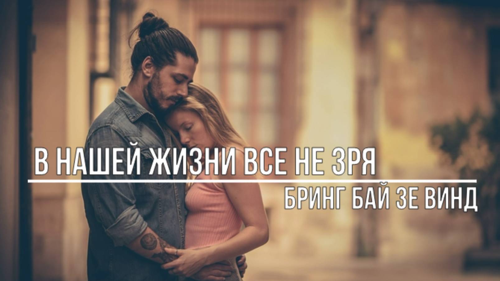 В нашей жизни все не зря смотреть онлайн