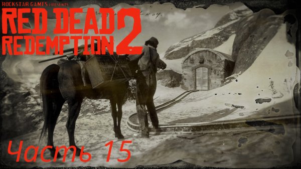 Red Dead Redemption 2 Часть 15