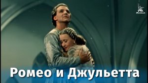 Ромео и Джульетта (балет, реж. Лео Арнштам, Леонид Лавровский, 1954 г.)