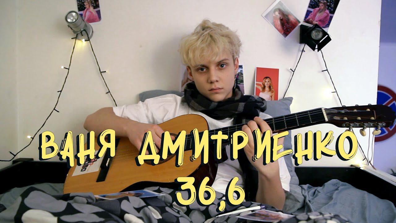 Ваня Дмитриенко - 36,6 (Lyric video) смотреть онлайн