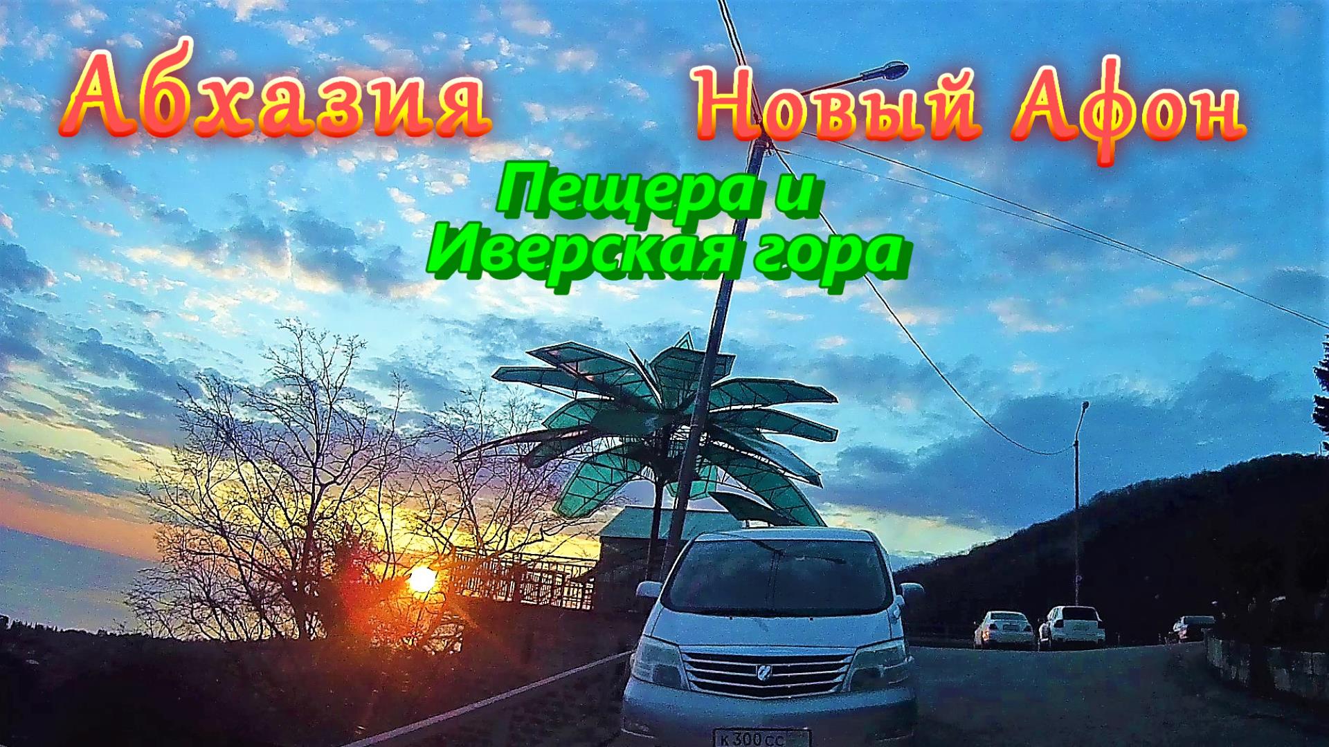 Большое автопутешествие по Абхазии/ часть 9/ Новый Афон/ Пещеры и Иверская гора смотреть онлайн