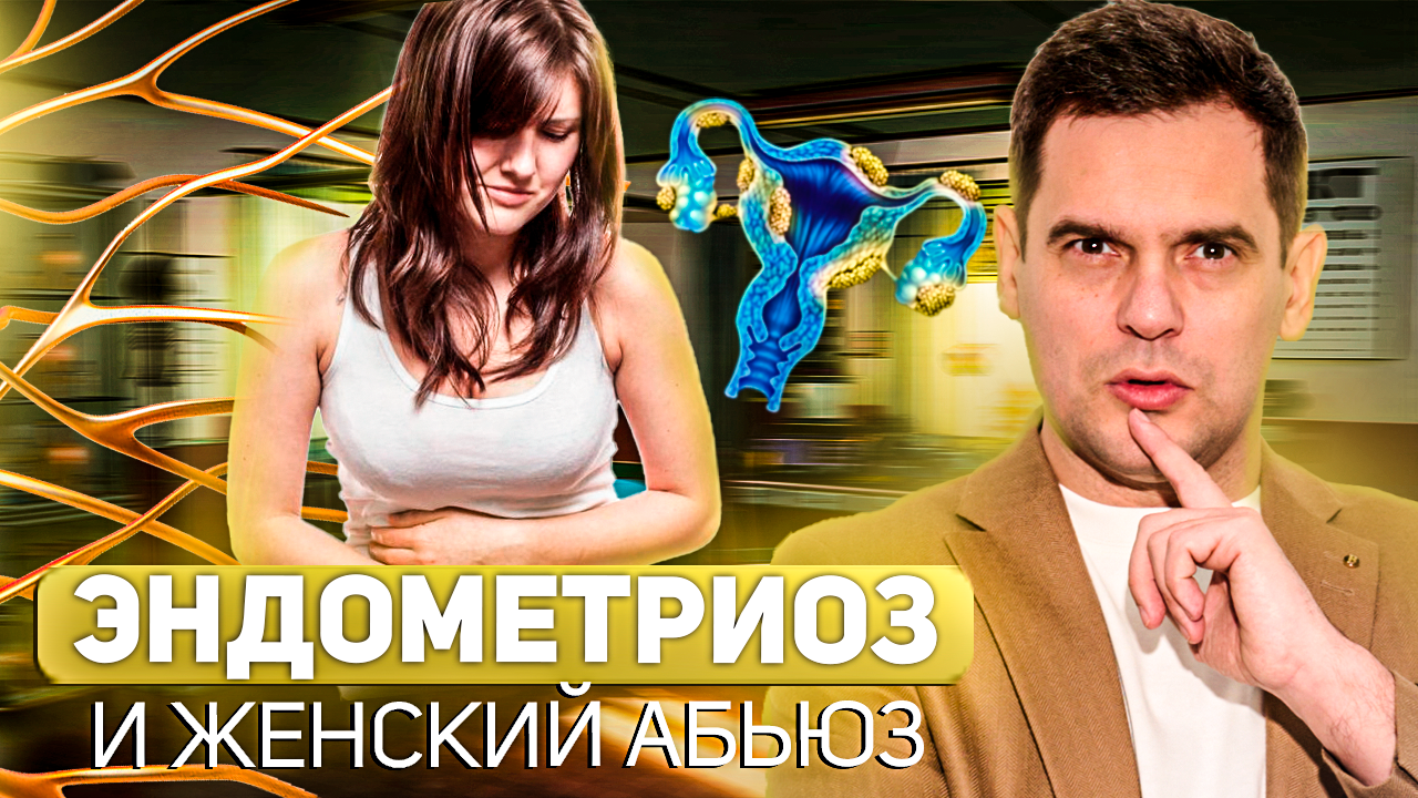 Эндометриоз и Абьюз. В чём главная причина и как от неё избавиться ? смотреть онлайн