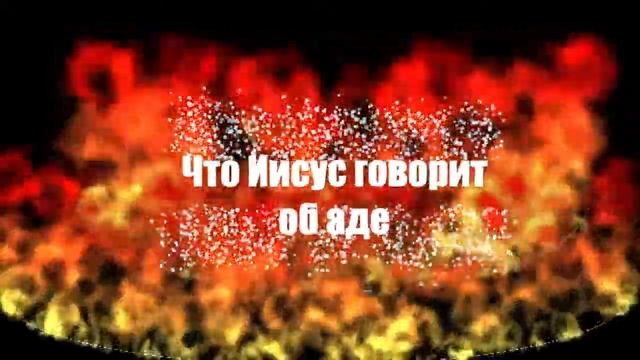 Что Иисус говорит об аде смотреть онлайн