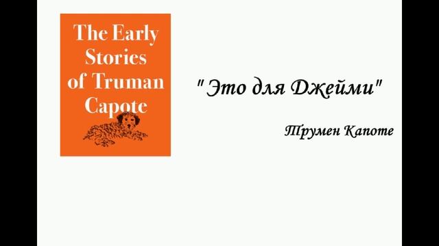 Трумен Капоте "Это для Джейми". смотреть онлайн