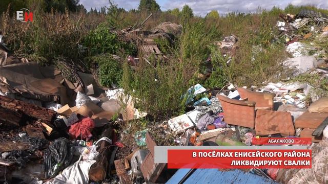 В ПОСЁЛКАХ ЕНИСЕЙСКОГО РАЙОНА ЛИКВИДИРУЮТ СВАЛКИ смотреть онлайн