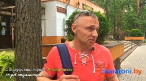 Санаторий Золотые пески - отзыв отдыхающего, Санатории Беларуси