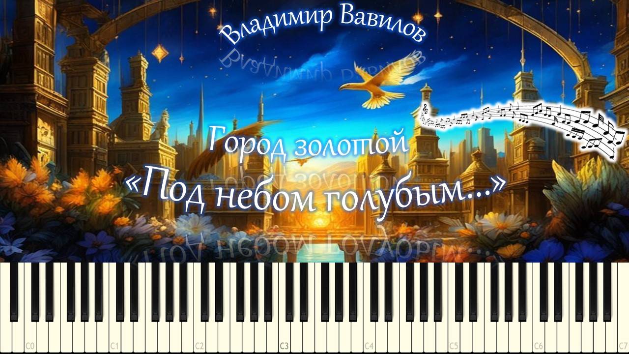 Город золотой / "Под небом голубым..." (piano tutorial) [НОТЫ + MIDI] смотреть онлайн