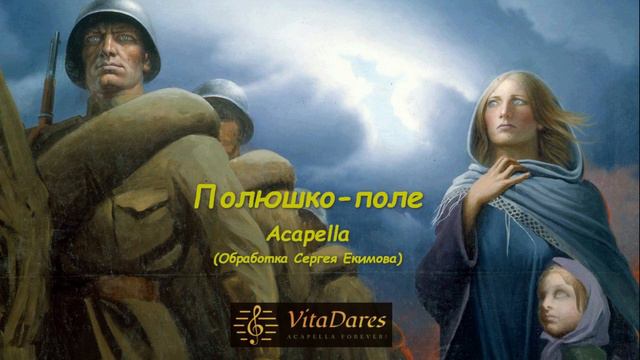Полюшко-поле / Polyushko-pole (a capella by VitaDares) смотреть онлайн