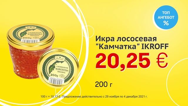 Икра лососевая "Камчатка" - IKROFF // Скидки в Mix Markt 29.11.-04.12.2021 смотреть онлайн