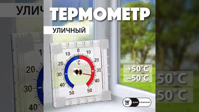 Термометр уличный на окно на OZON (арт: 231090124) | ДИФ Company смотреть онлайн